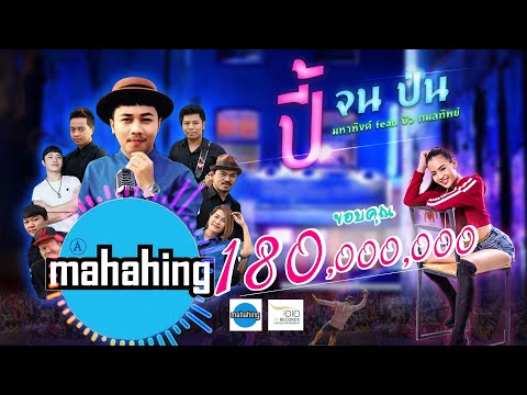 ปี้(จน)ป่น - เอ มหาหิงค์ MAHAHING feat.บัว กมลทิพย์「Official Lyrics」