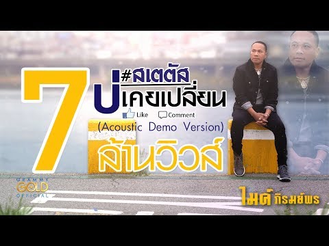 สเตตัสบ่เคยเปลี่ยน - ไมค์ ภิรมย์พร 【Acoustic Demo Version 】