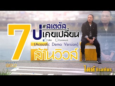 สเตตัสบ่เคยเปลี่ยน - ไมค์ ภิรมย์พร 【Acoustic Demo Version 】