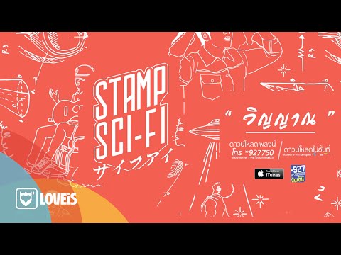 STAMP : วิญญาณ Feat. พงษ์สิทธิ์ คำภีร์ [Official Audio]