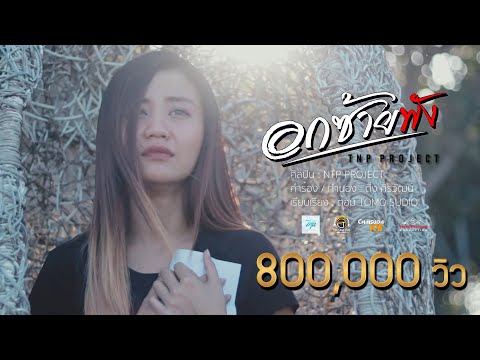 อกซ้ายพัง - TNP Project【 OFFICAIL Audio LYRIC 】