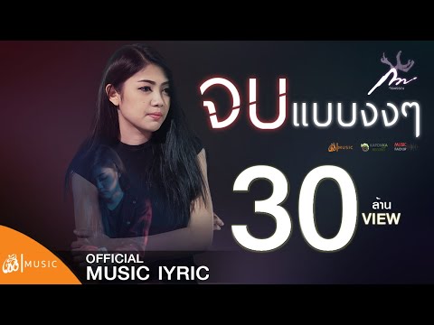 จบแบบงงๆ - กวาง จิรพรรณ เซิ้ง|Music 【Official lyric】