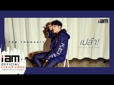 เปล๊า! - ต้น ธนษิต [Official Lyrics Video]