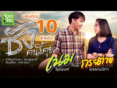 ซังคนขี้คุย - เนม สุรพงศ์ Feat. กระต่าย พรรณนิภา【 OFFICIAL MV 】&quot;เพลงพิเศษต้อนรับเทศกาลความรัก&quot;