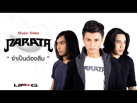 จำเป็นต้องลืม - PARATA【OFFICIAL MV】