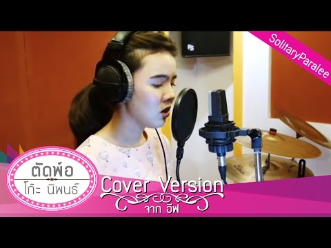 ตัดพ้อ - โก๊ะ นิพนธ์ cover จาก อีฟ อลิชญา