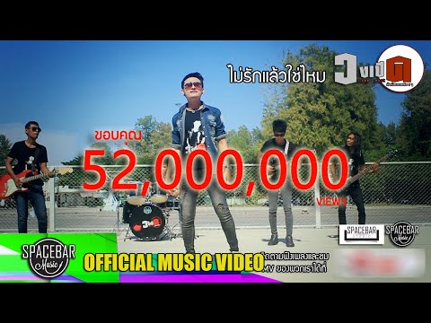 ไม่รักแล้วใช่ไหม-วงเปิด feat. นุ่น กุลสตรี [OFFICIAL MV]