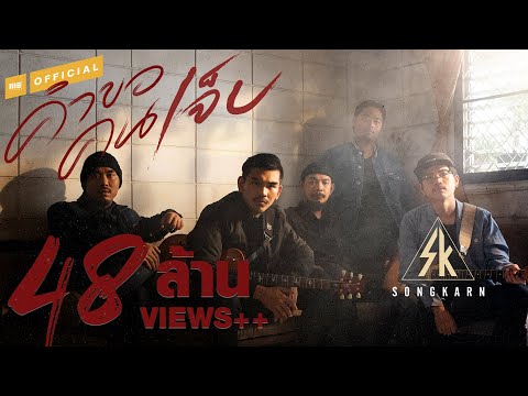 คำขอคนเจ็บ - สงกรานต์ [OFFICIAL MV]