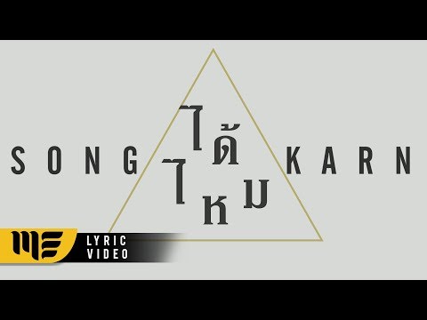 ได้ไหม - สงกรานต์ [OFFICIAL LYRIC VIDEO]