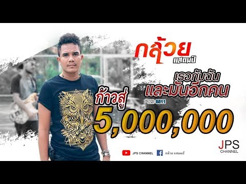 เธอกับฉันและมันอีกคน - กล้วย แสตมป์ 「Official MV」