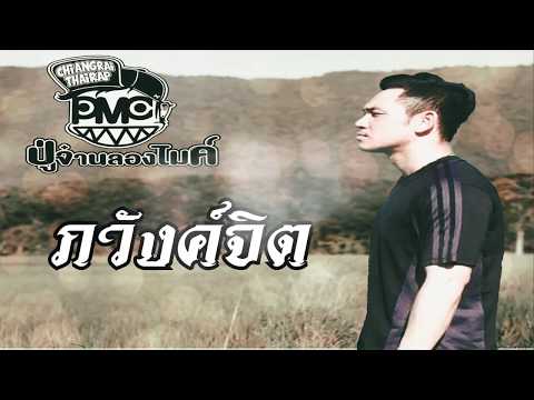 #เพลงใหม่2020 ภวังค์จิต - PMC (ปู่จ๋าน ลองไมค์) [OFFICIAL LYRIC VIDEO]