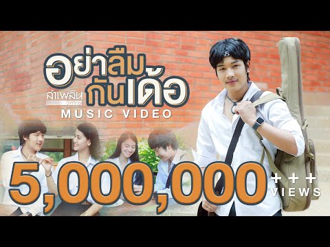 อย่าลืมกันเด้อ : ลำเพลิน วงศกร 【MUSIC VIDEO】