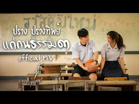 แค่คนธรรมดา - ปราง ปรางทิพย์【Official MV】