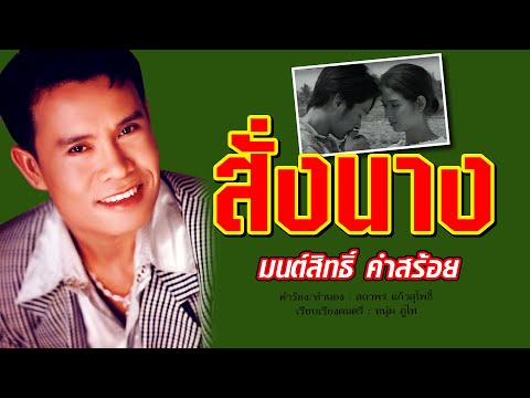 สั่งนาง - มนต์สิทธิ์ คำสร้อย [OFFICIAL MV]