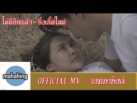 ไม่มีอีกแล้ว -MAHAHING [ เอ มหาหิงค์ ] 【OFFICIAL MV】