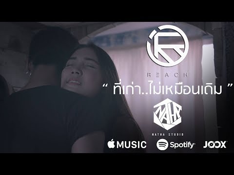 ที่เก่าไม่เหมือนเดิม - REACH【Official MV】