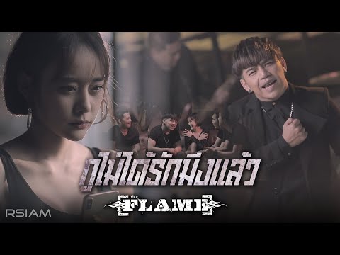 กูไม่ได้รักมึงแล้ว : FLAME (เฟลม) [Official MV]