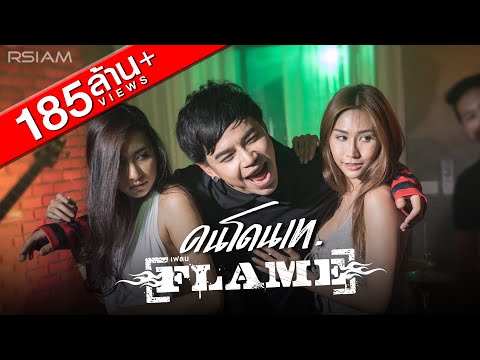 คนโดนเท : FLAME (เฟลม) [Official MV]