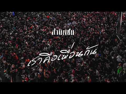 เพลง เราคือเพื่อนกัน : วงสามัญชน (Official Audio &amp; Lyric)