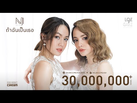 NEW JIEW - ถ้าฉันเป็นเธอ 【OFFICIAL MV】