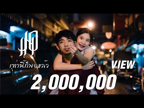 JOIN - เท่านี้ก็พอแล้ว [Official Music Video]