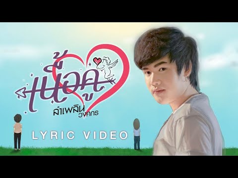 เนื้อคู่ - ลำเพลิน วงศกร【LYRIC VIDEO】