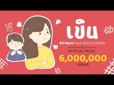 เขิน - 911 Korn Feat. BIZCUITBEER 【Official MV】#เพลงฮิต