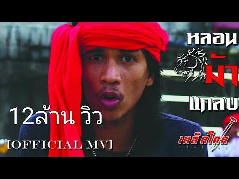 หลอนม้าแกลบ-เหล็กโคน[Official MV]