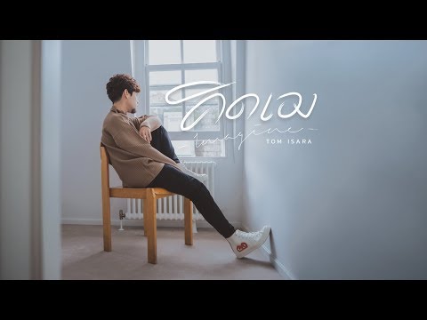 คิดเอง - Tom Isara [Official MV]