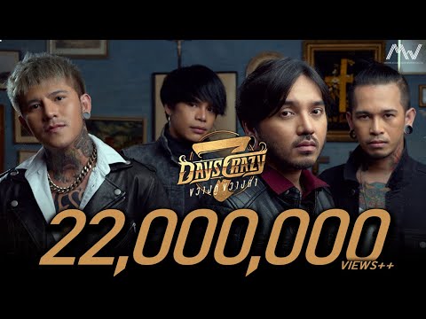 ขวางหูขวางตา - 7DAYS CRAZY 「4K Official Music Video 」