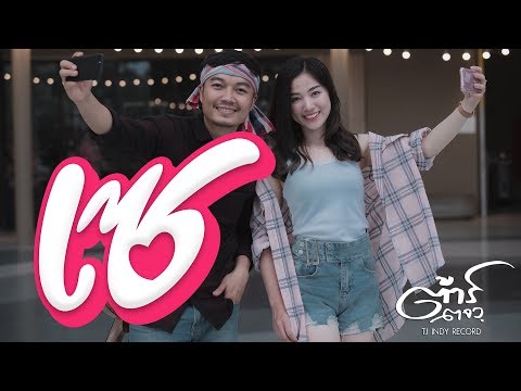 เซ - ต้าร์ ตจว.[Official MV]