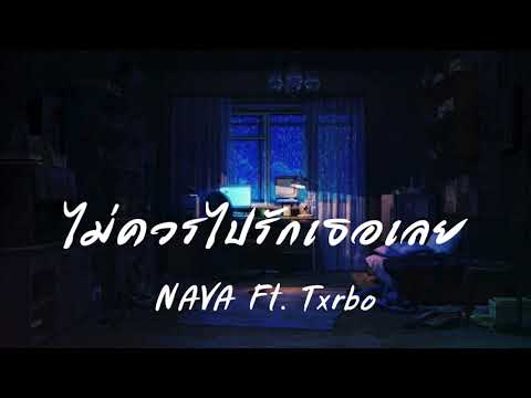 NAVA - ไม่ควรไปรักเธอเลย Ft. Txrbo (Prod. OHMYGENIE BEATS)