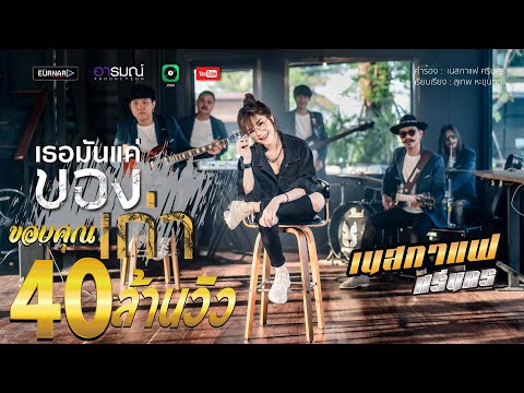 เธอมันเเค่ของเก่า - เนสกาเเฟ ศรีนคร 【Official Video Lyrics】