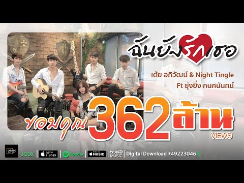 ฉันยังรักเธอ เต้ย อภิวัฒน์ &amp; Night Tingle Ft ยุ่งยิ่ง กนกนันทน์ [Official Music Video]