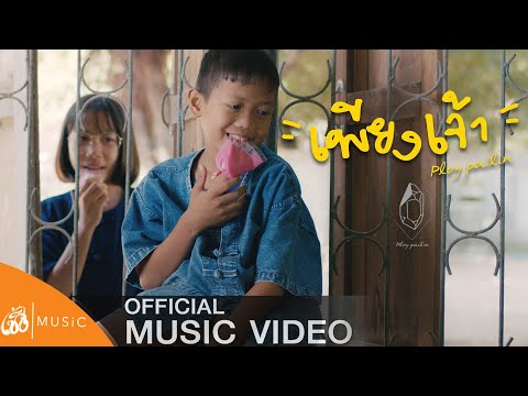 เพียงเจ้า - แจ๋ม พลอยไพลิน Ft. ลอด ออนเดอะร็อค : เซิ้ง|Music 【Official MV】4K