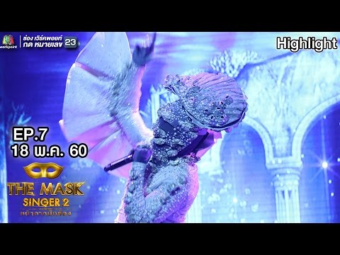 หมดห่วง - หน้ากากหอยนางรม | THE MASK SINGER 2