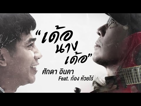 เด้อนางเด้อ - ศักดา อินคา Feat. ก้อง ห้วยไร่ [ OFFICIAL MV ]