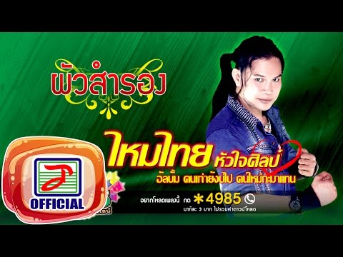 ผัวสำรอง - ไหมไทย หัวใจศิลป์ [OFFICIAL Audio]