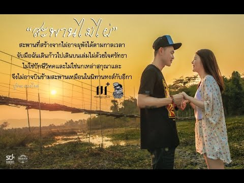 เพลง สะพานไม้ไผ่ PMC ( ปู่จ๋าน ลองไมค์)Official MV