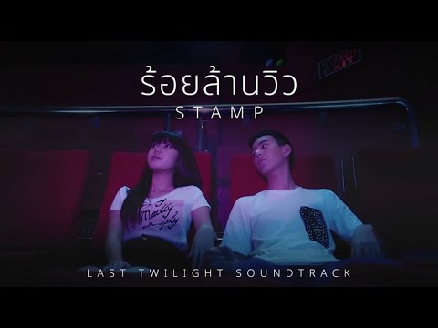 STAMP - ร้อยล้านวิว [ Music from Last Twilight&#039;s Trailer]