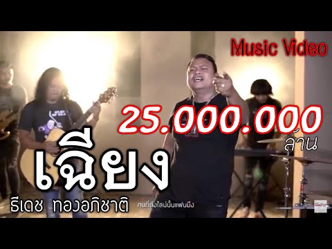 เฉียง ธีเดช ทองอภิชาติ [[Music Video]]