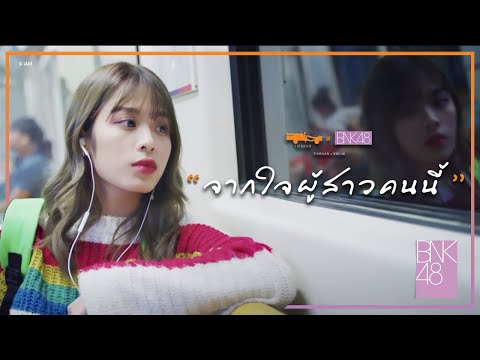 【MV Full】จากใจผู้สาวคนนี้ Ost. ไทบ้าน x BNK48 จากใจผู้สาวคนนี้ / BNK48