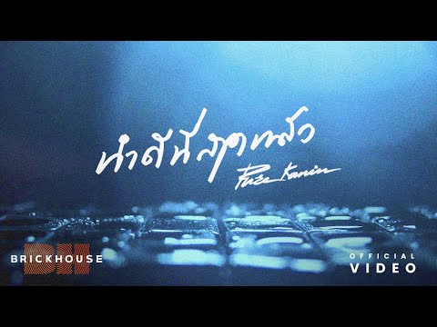 ทำดีที่สุดแล้ว (I did my best) - PURE [Official Lyrics Video]