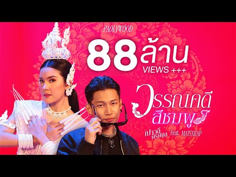 วรรณคดีสีชมพู - เปาวลี Feat. MAIYARAP【MUSIC VIDEO】