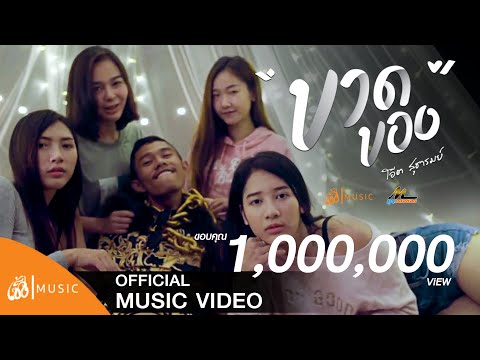 ขาดของ - ศิลปิน โอ๊ต สุธารมย์ : เซิ้ง|Music「ค่ายมูนเดอซอง」【Official MV】