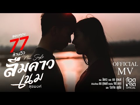 ลืมคาว - เนม สุรพงศ์ 【 OFFICIAL MV 】