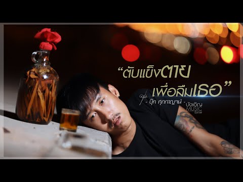 บุ๊ค ศุภกาญจน์ - ตับแข็งตายเพื่อลืมเธอ #ต้องหมดกี่แก้ว​ [Official Lyrics]​