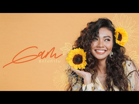 รักไปทำไม - แก้ม วิชญาณี【OFFICIAL LYRIC VIDEO】