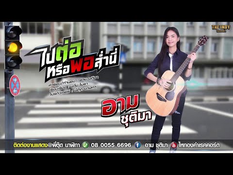 ไปต่อหรือพอส่ำนี่ - อาม ชุติมา 【 OFFICIAL LYRIC 】