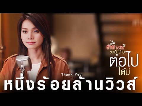 ขอฮักอ้ายต่อไปได้บ่ - ต่าย อรทัย【LYRIC VIDEO】